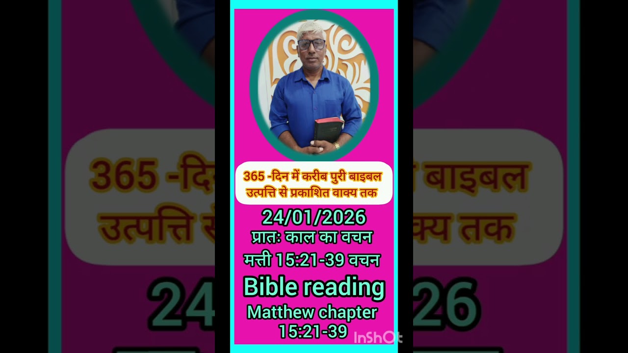 24/01/2026 पवित्र बाइबल प्रातः काल का वचन मत्ती Matthew 15:1-21 वचन # Bible # word