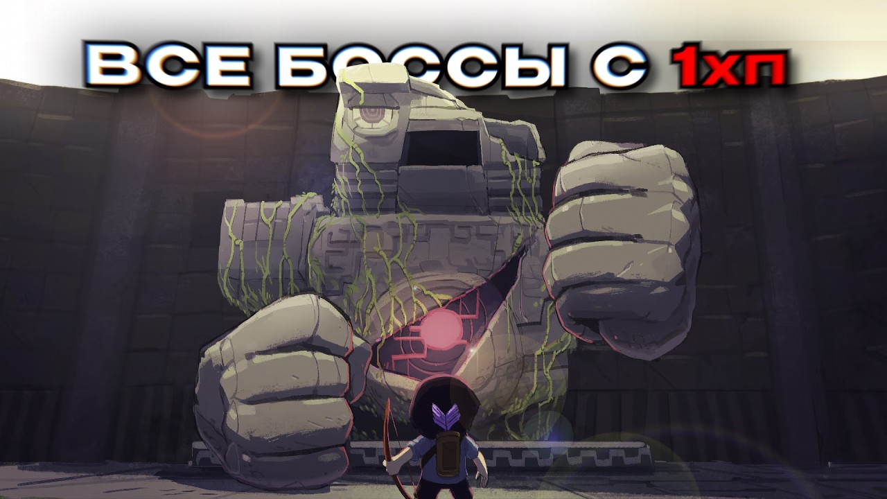 Игра в которой у ВСЕХ боссов 1 ХП