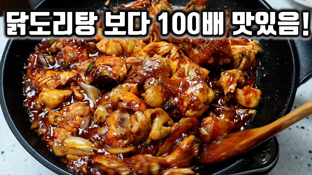 닭 수백마리 볶다 문득 알게된... 닭 100배 맛있게 먹는법🍗🍗 닭도리탕 닭조림 어디든 유용합니다.
