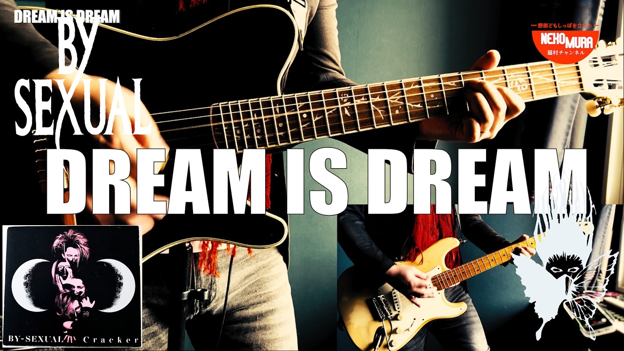 【BY-SEXUAL】DREAM IS DREAM ギター弾きました(Guitar Cover)