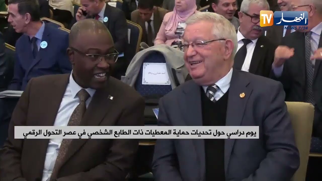 يوم دراسي حول تحديات حماية المعطيات ذات الطابع الشخصي في عصر التحول الرقمي