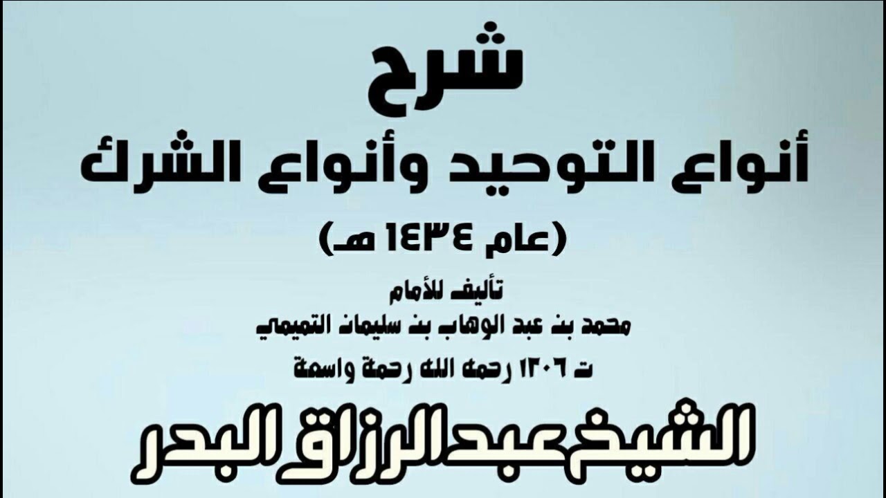 شرح أنواع التوحيد وأنواع الشرك (عام 1434هـ) - الشيخ عبد الرزاق البدر