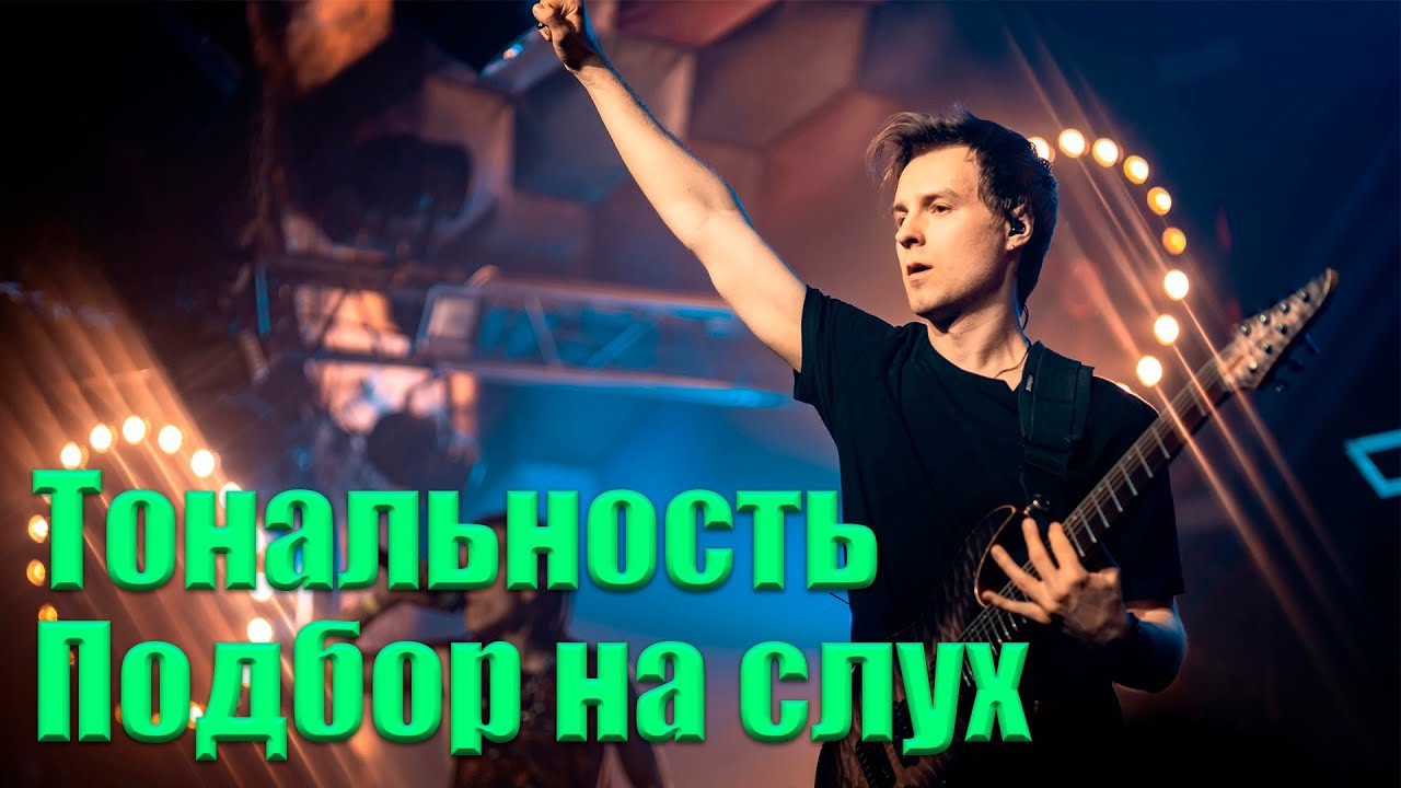 Как определить тональность. Подбор на слух. Простая импровизация