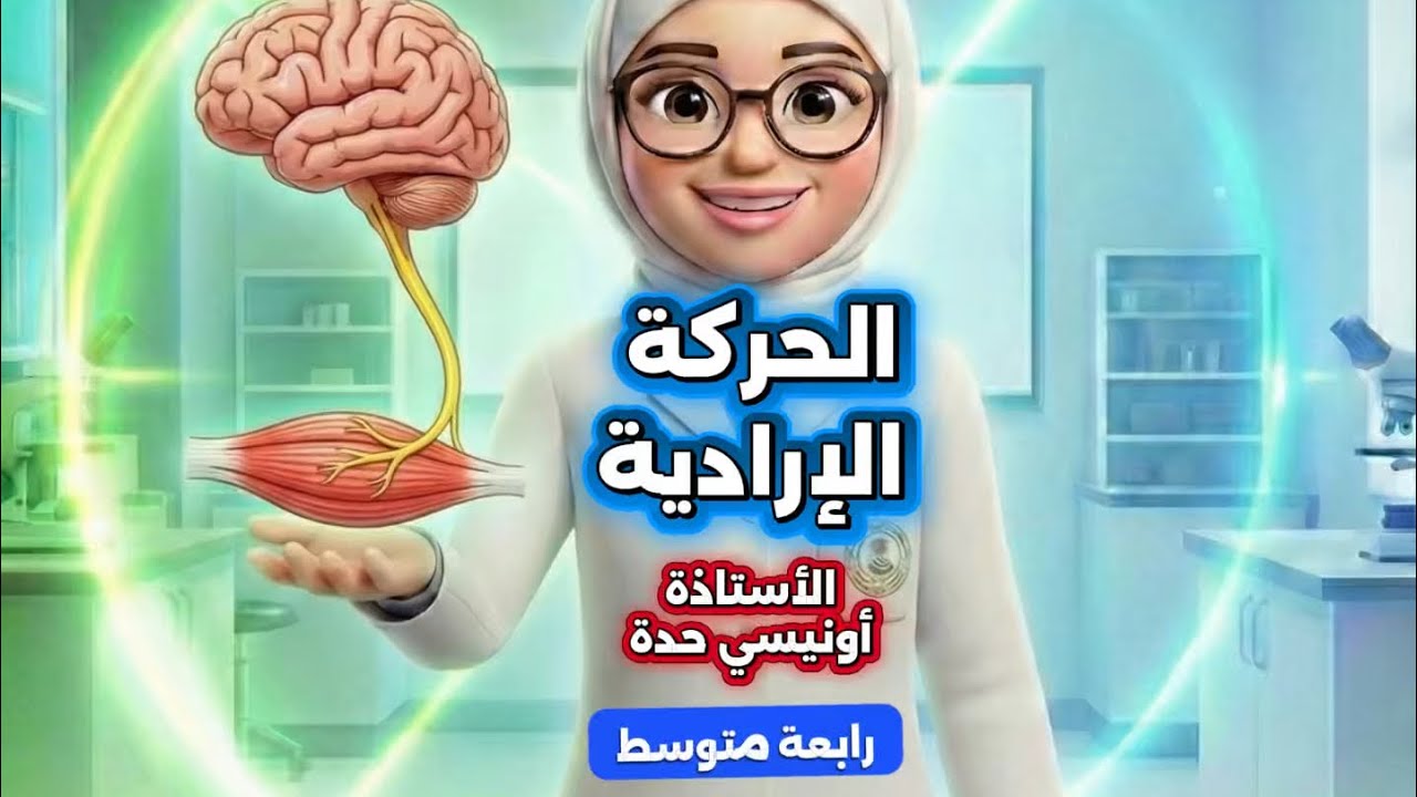 الحركة الإرادية رابعة متوسط