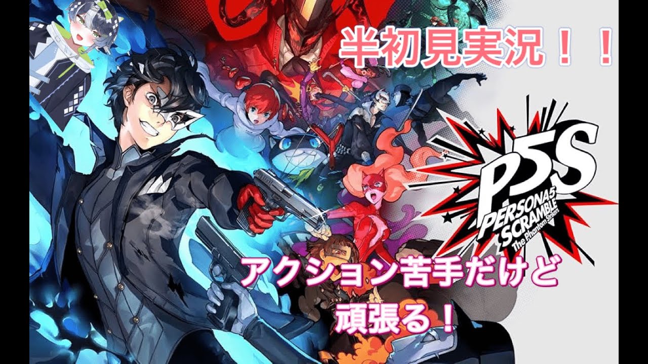 【P5S】アクション苦手なVが半初見実況‼#ペルソナ #ペルソナ５ #ペルソナ５S #P5S #初心者 #Vtuber #jpVtuber
