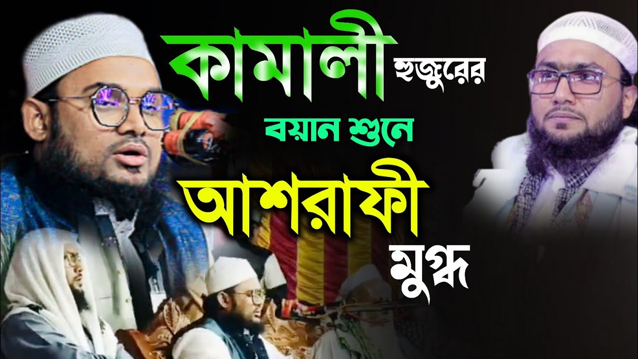 কামালী হুজুরের বয়ান শুনে আশরাফী মুগ্ধ Maulana Kamal uddin Kamali sunamganj waz। কামালী ওয়াজ