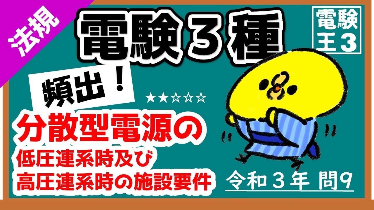 【電験三種】法規令和３年問9／毎年出題される！分散型電源の低圧連系時及び高圧連系時の施設要件