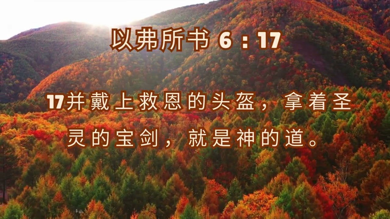 以弗所书 6:17【神的话就是宝剑】