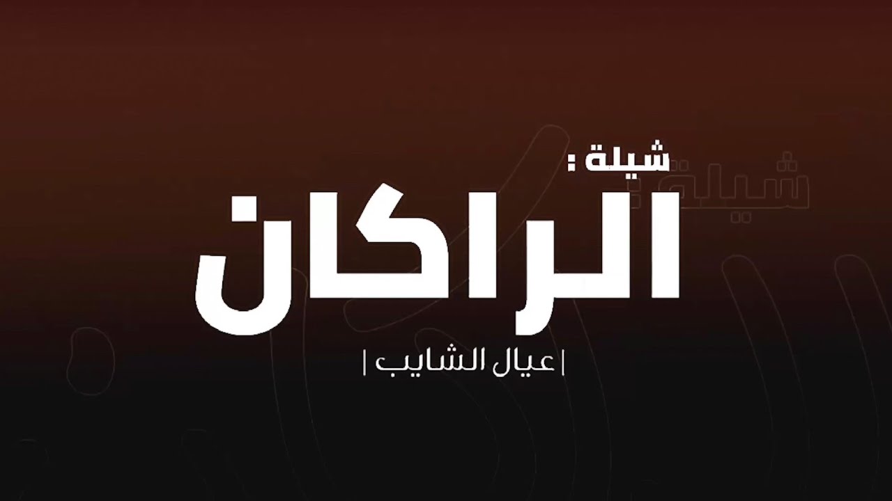 شيـلة الــراكـان-عــيـال الـشايب-طلال العارف(حصرياً)
