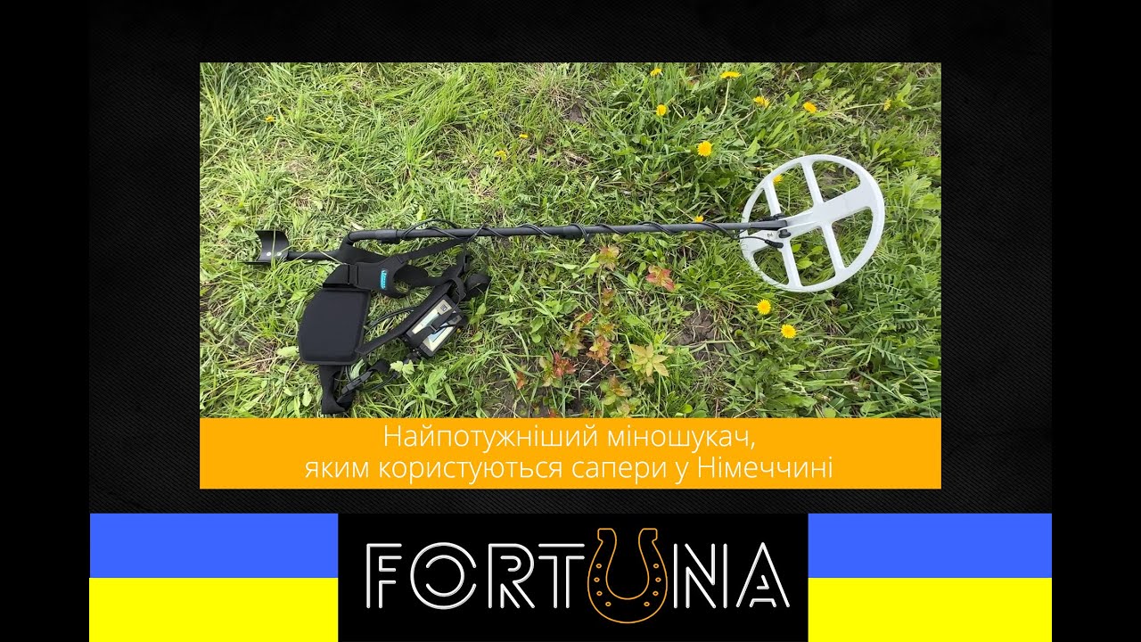 Найпотужніший міношукач, яким користуються сапери у Німеччині