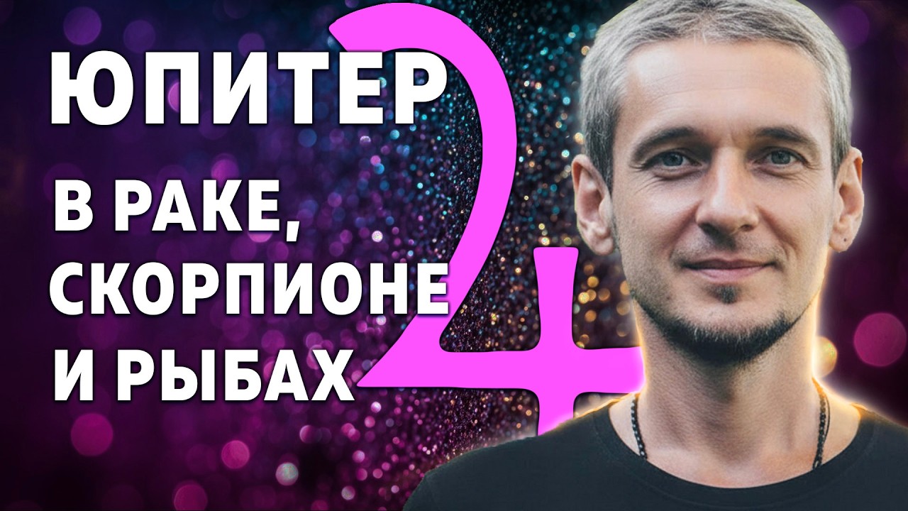 ЮПИТЕР В РАКЕ, СКОРПИОНЕ И РЫБАХ