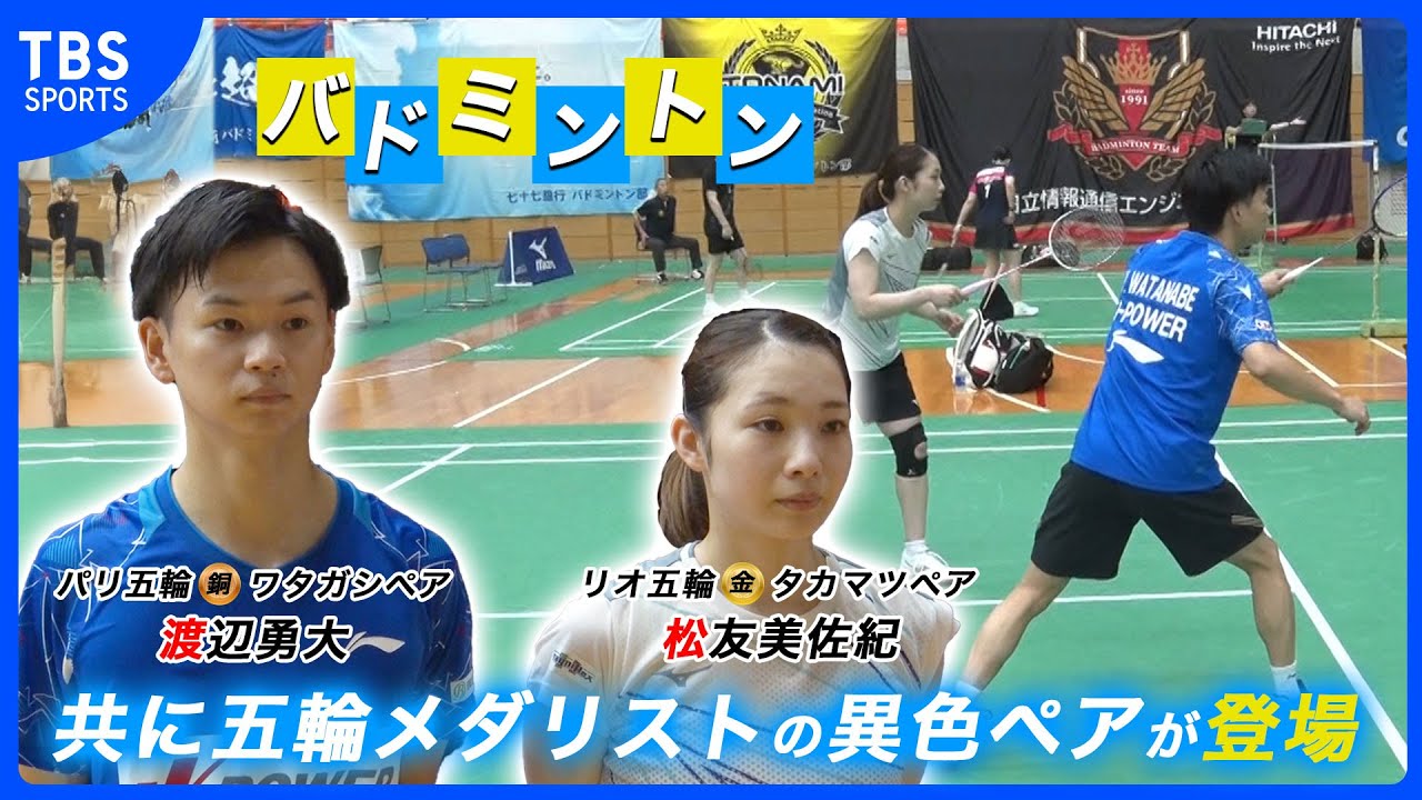 【共に五輪メダリスト】　渡辺勇大・松友美佐紀ペア登場【バドミントン】