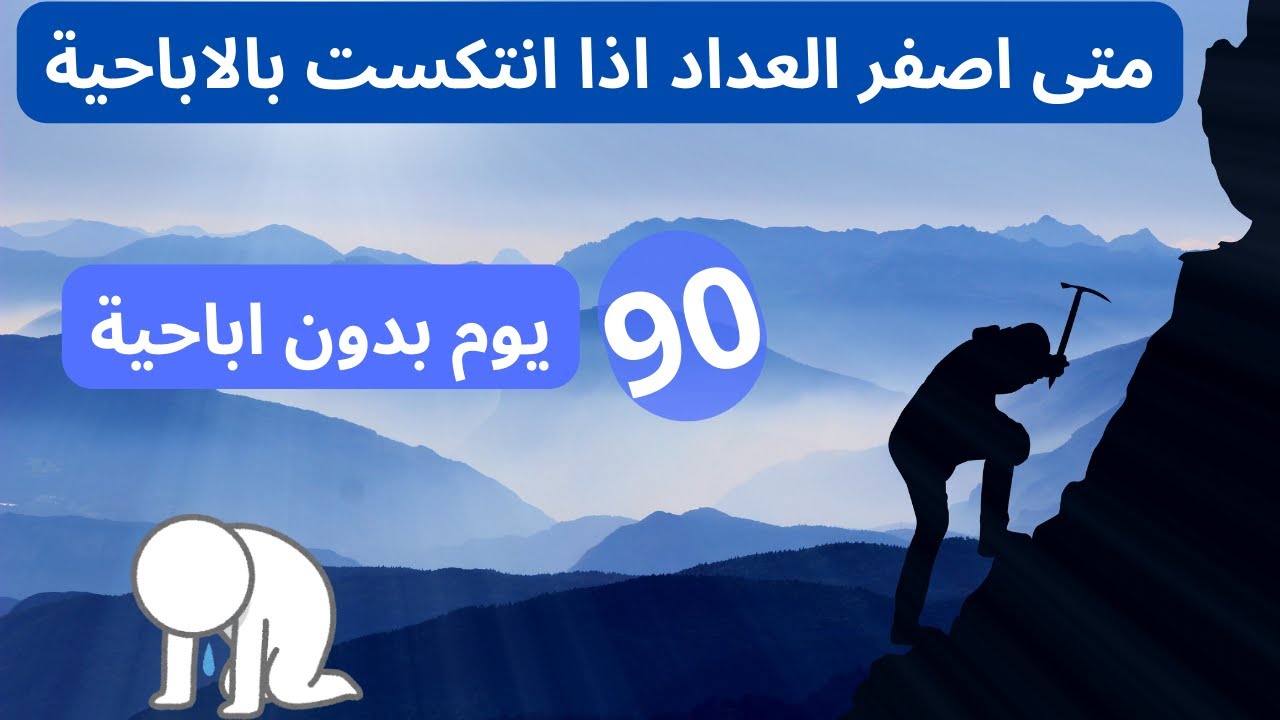متى اصفر العداد اذا انتكست بالاباحية ؟