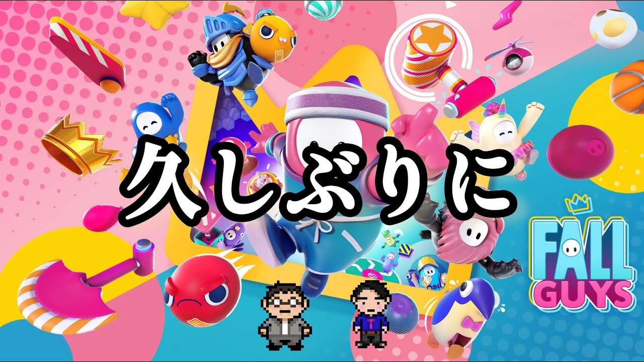 フォールガイズでも久々にやるかい？