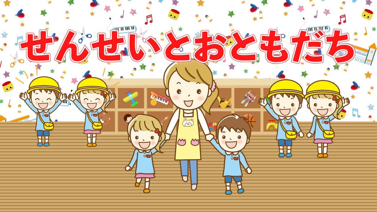 せんせいとおともだち　歌：NEUTRINO（歌詞付き）
