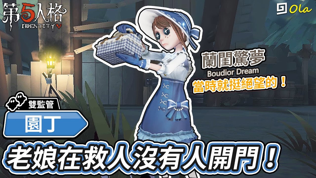 【第五人格】🎭園丁-蘭閨驚夢：老娘在救人沒有人開門！當時就挺絕望的！【歐拉】Identity V