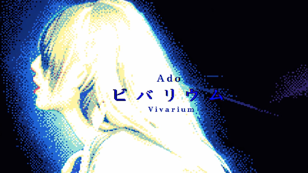 【 ビバリウム 】Ado ( 8bit アレンジ )  Vivarium
