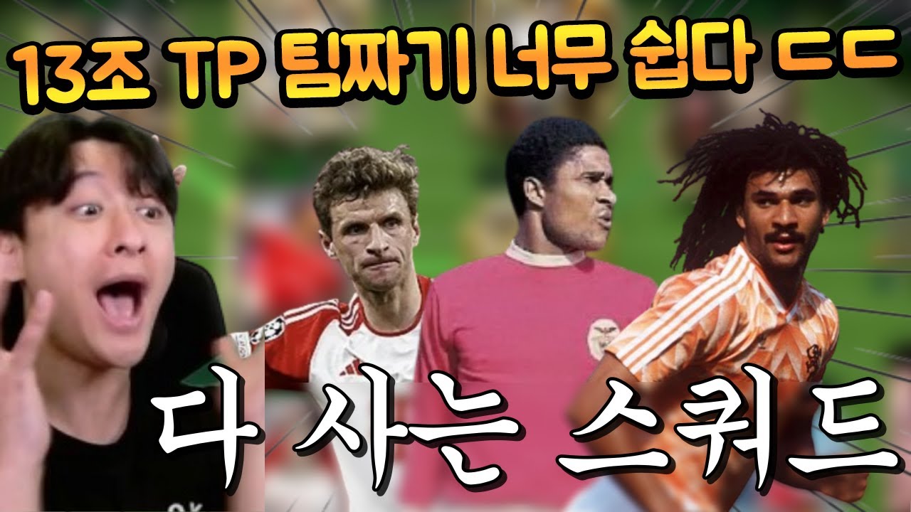 TP 많아서 원하는 선수 다 사버리는 성능 스쿼드 ㅋㅋㅋ 너무 굿인데? FC모바일