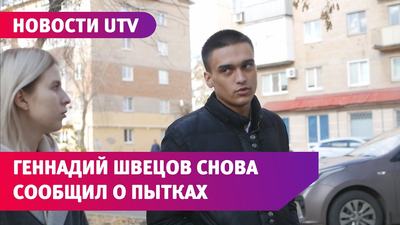 Геннадий Швецов сообщил своему адвокату, что сотрудники СИЗО-1 издеваются над ним