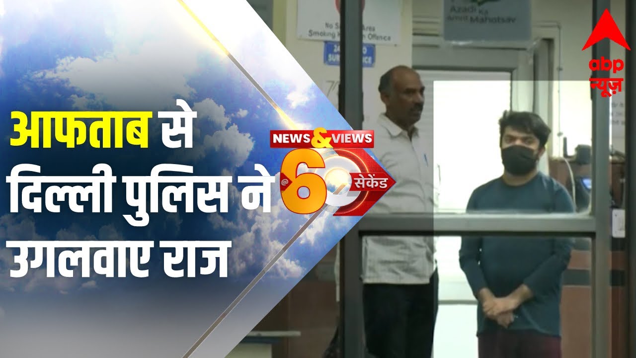 Shraddha Aftab Case: सख्ती से पूछताछ में आफताब ने उगले राज