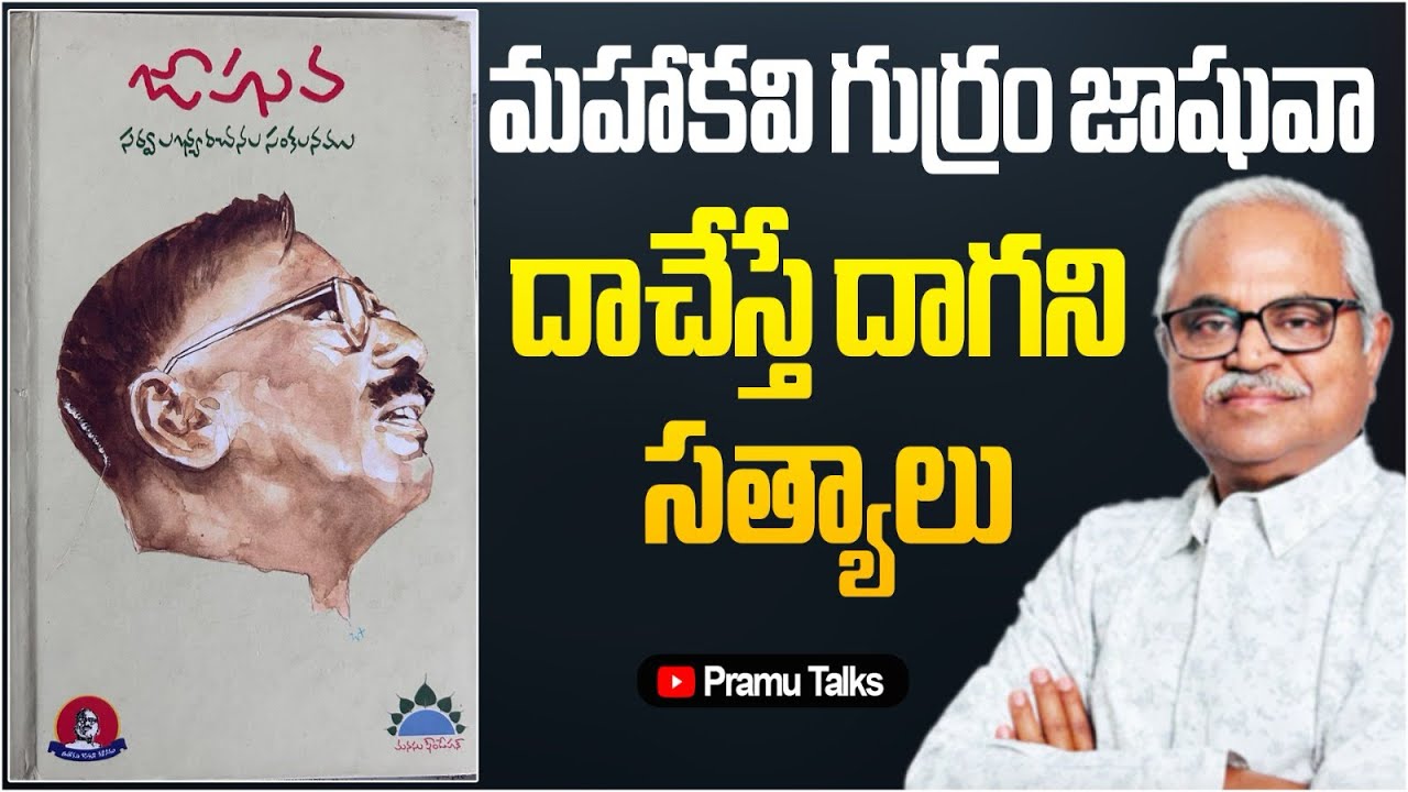 జాషువా విశ్వకవిగా ఎదిగిన తీరు - మహాకవి గుర్రం జాషువా పై నా సరికొత్త విశ్లేషణ |Dr.PrasadaMurthy