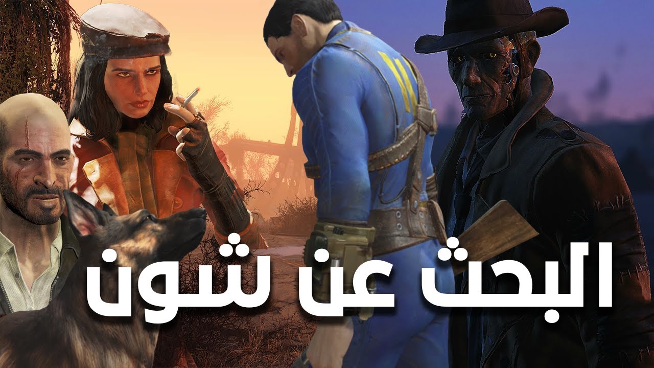 شرح قصة Fallout 4 الكاملة (ج1): البداية المأساوية، وكشف أسرار كيلوج!