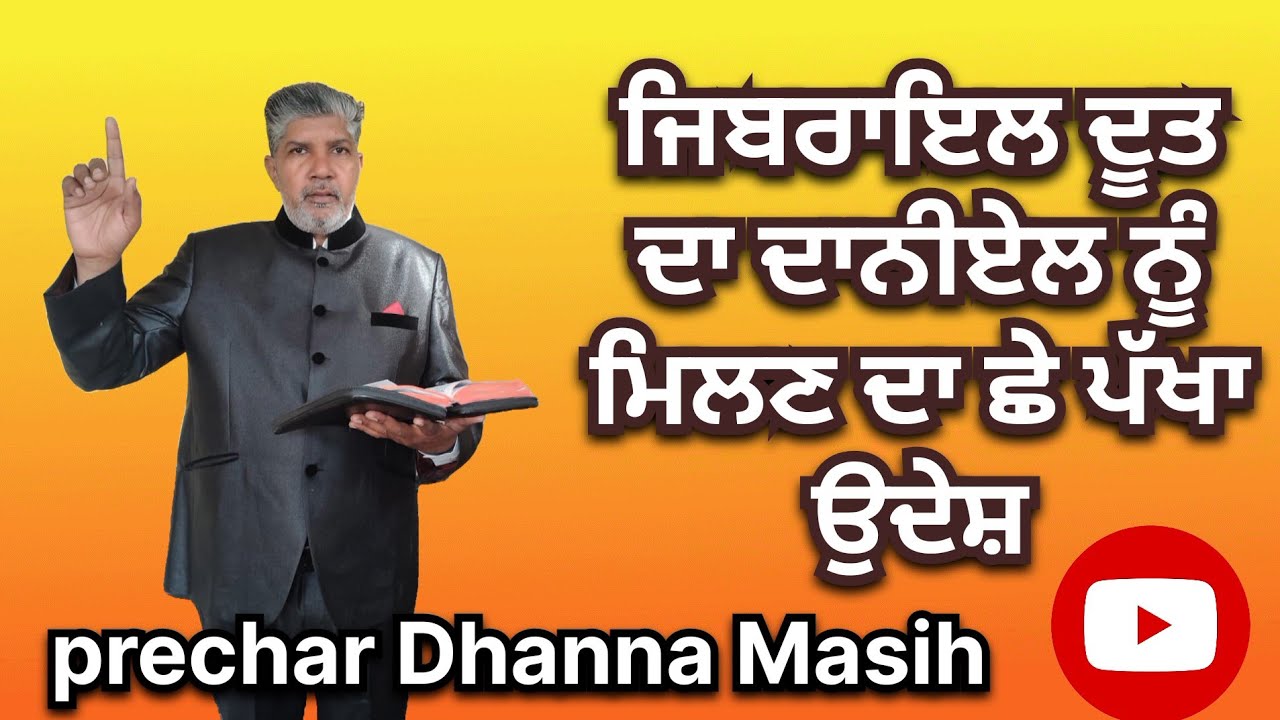 ਜਿਬਰਾਈਲ ਦਾ ਦਾਨੀਏਲ ਨੂੰ ਮਿਲਣ ਦਾ ਛੇ ਪੱਖਾ ਉਦੇਸ਼