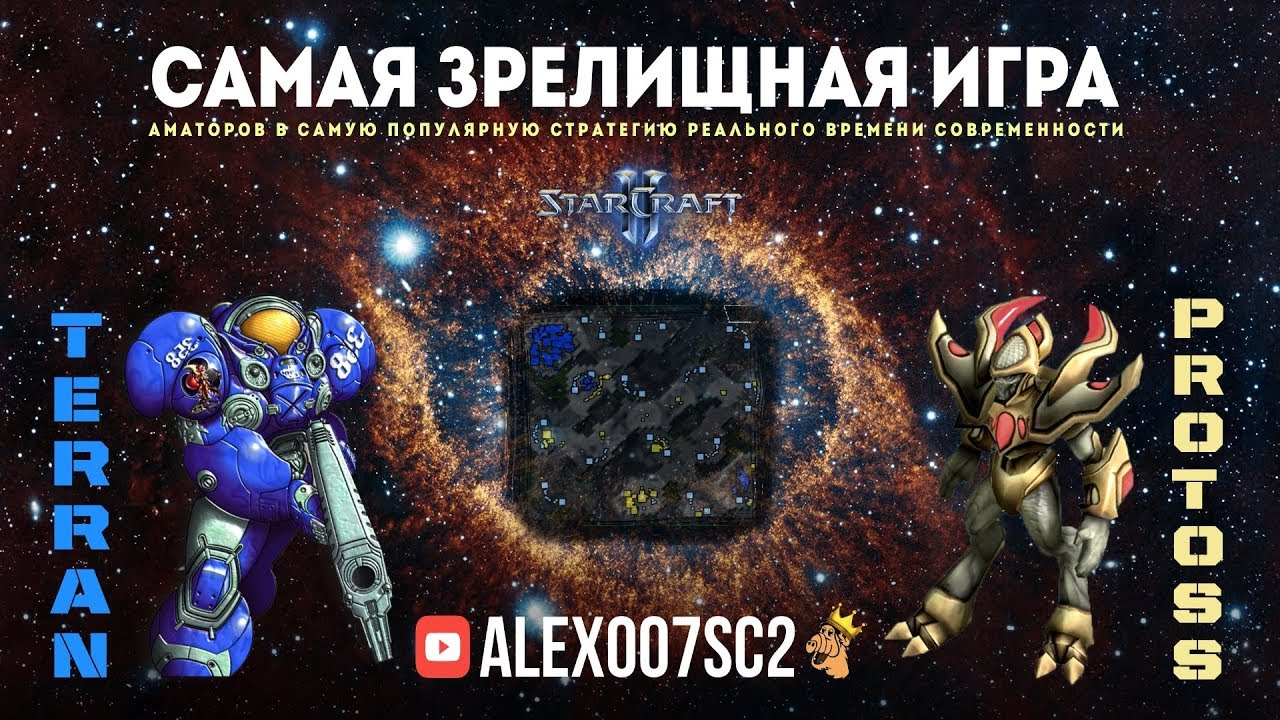 САМАЯ ЗРЕЛИЩНАЯ ИГРA RTS: Terran vs Protoss в аматорском StarCraft II