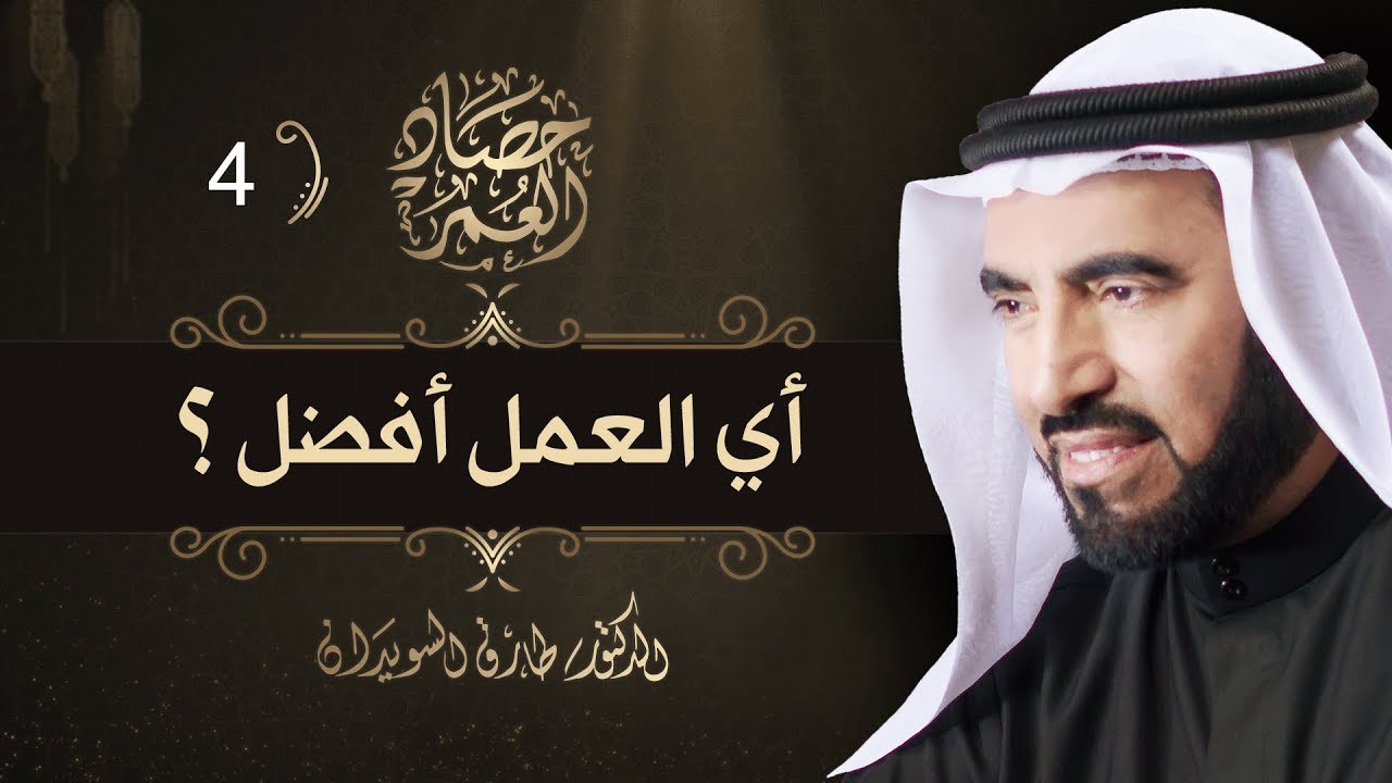 أي العمل أفضل؟ - حصاد العمر  ح 4