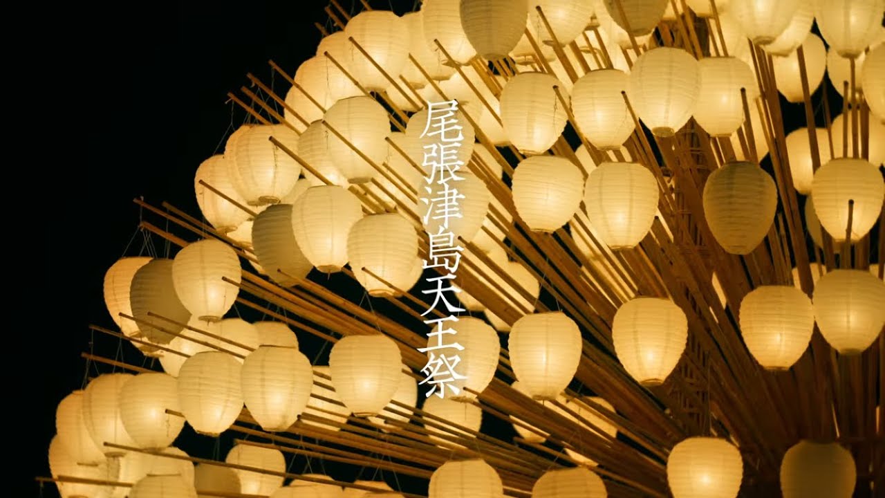 尾張津島天王祭(津島市PR動画)/ Owari Tsushima Tennoh Festival (Tsushima City Official)