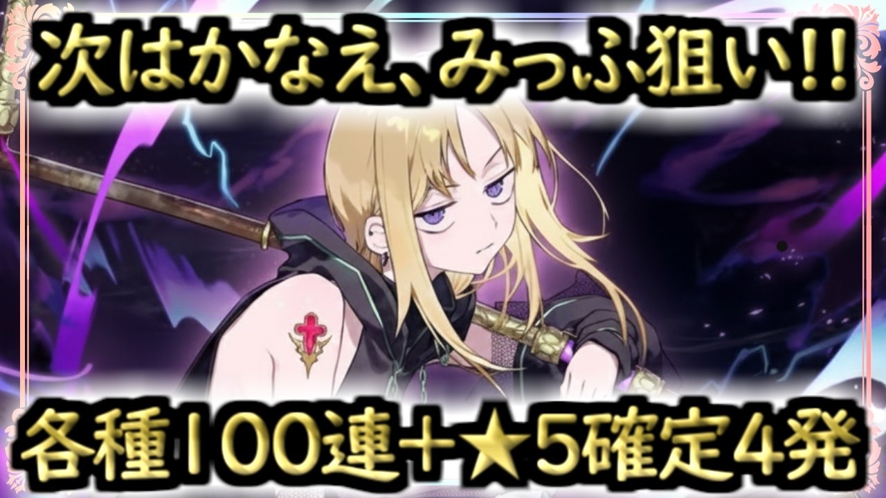 【まどドラ】次はかなえ、みっふ狙い!!各種キー１００連+★５確定４発ガチャ!!【マギアエクセドラ】