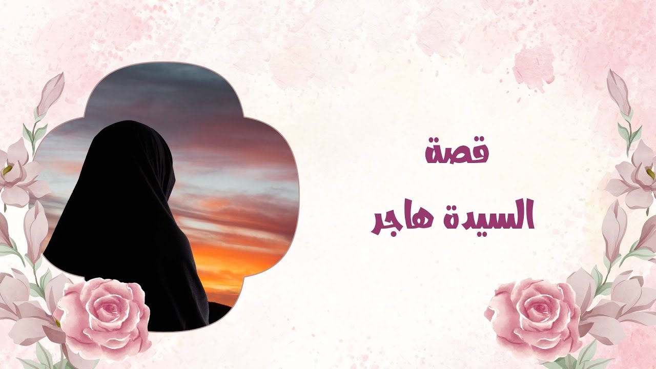 قصة السيدة هاجر عيها السلام