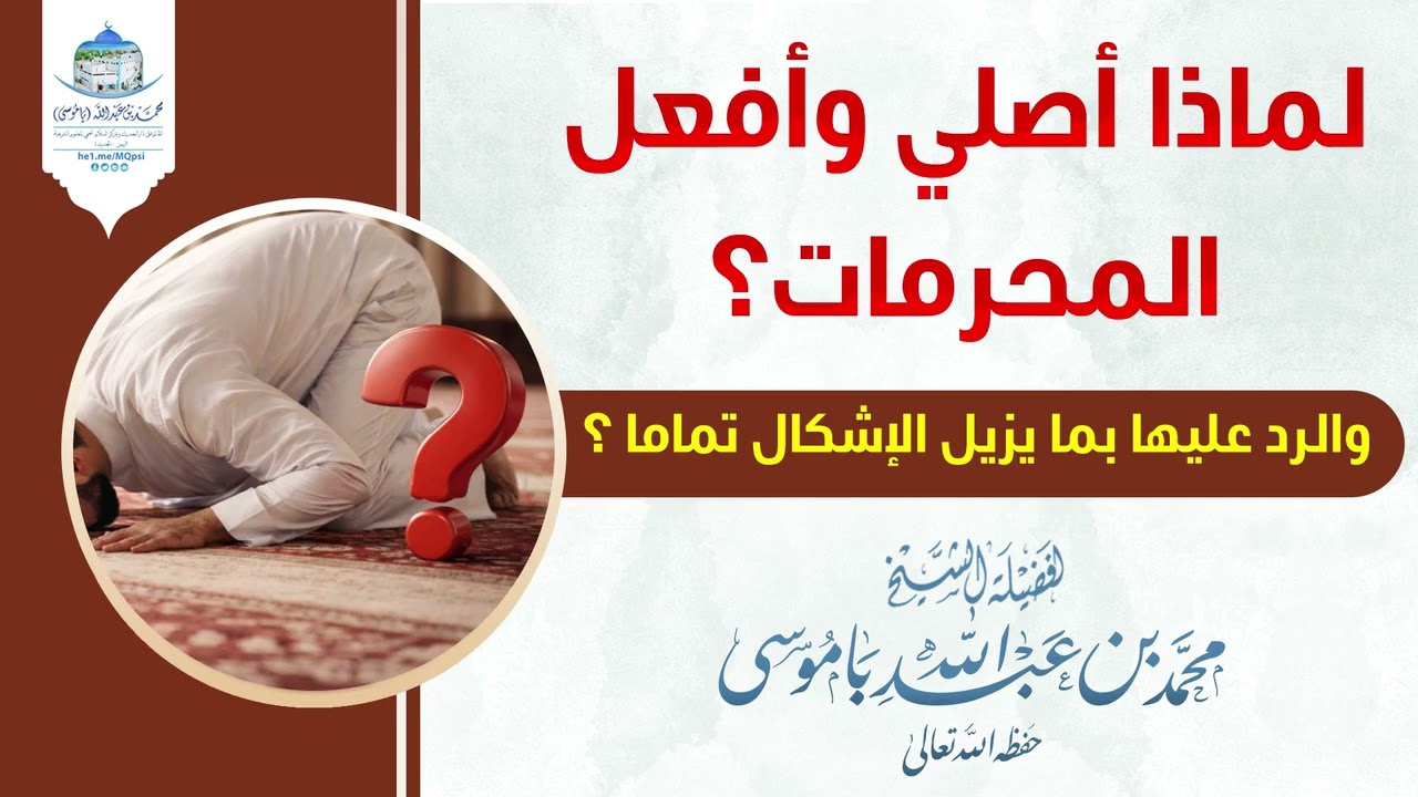 شبهةلماذا أصلي وأفعل المحرمات والرد عليها بما يزيل الإشكال تماما ؟_لفضيلةالشيخ محمدبن عبدالله باموسى