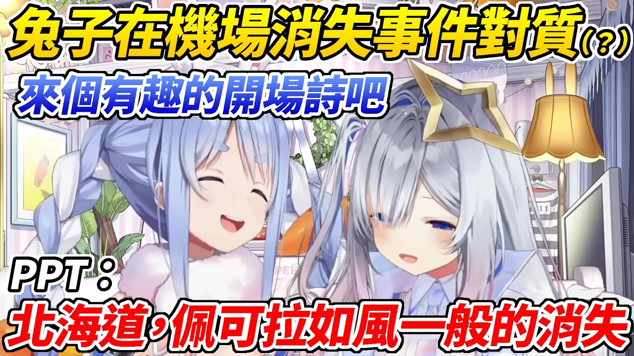 族長給彼方施壓要她想個有趣的開場詩，彼方立刻反咬一口偷嘴兔子在機場如風一般消失的事件ww【兔田佩可拉／天音彼方】【ホロライブ切り抜き】【HOLOLIVE中文】