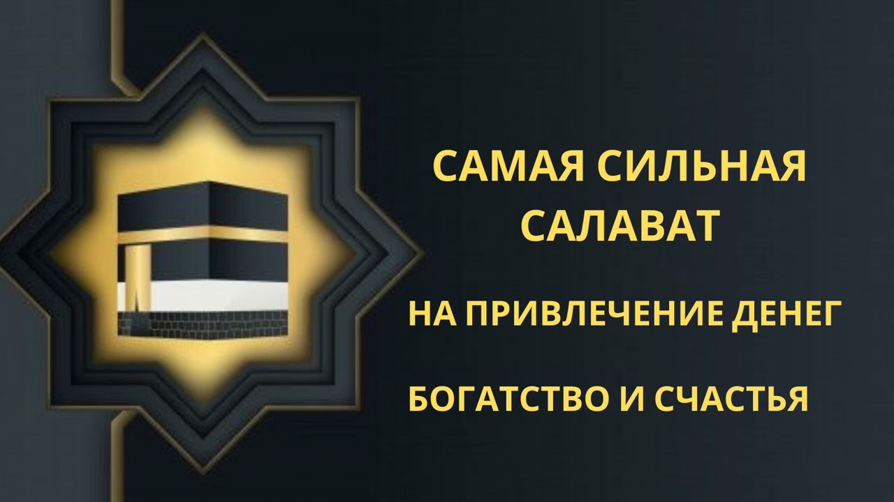 Самая сильная солават на привлечение денег, Богатство и счастья!