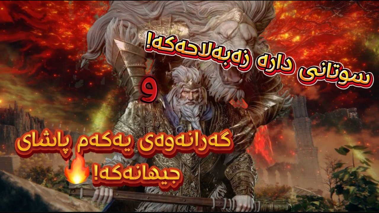 Elden Ring P11 دارە زێرینەکە سوتا!💀🔥