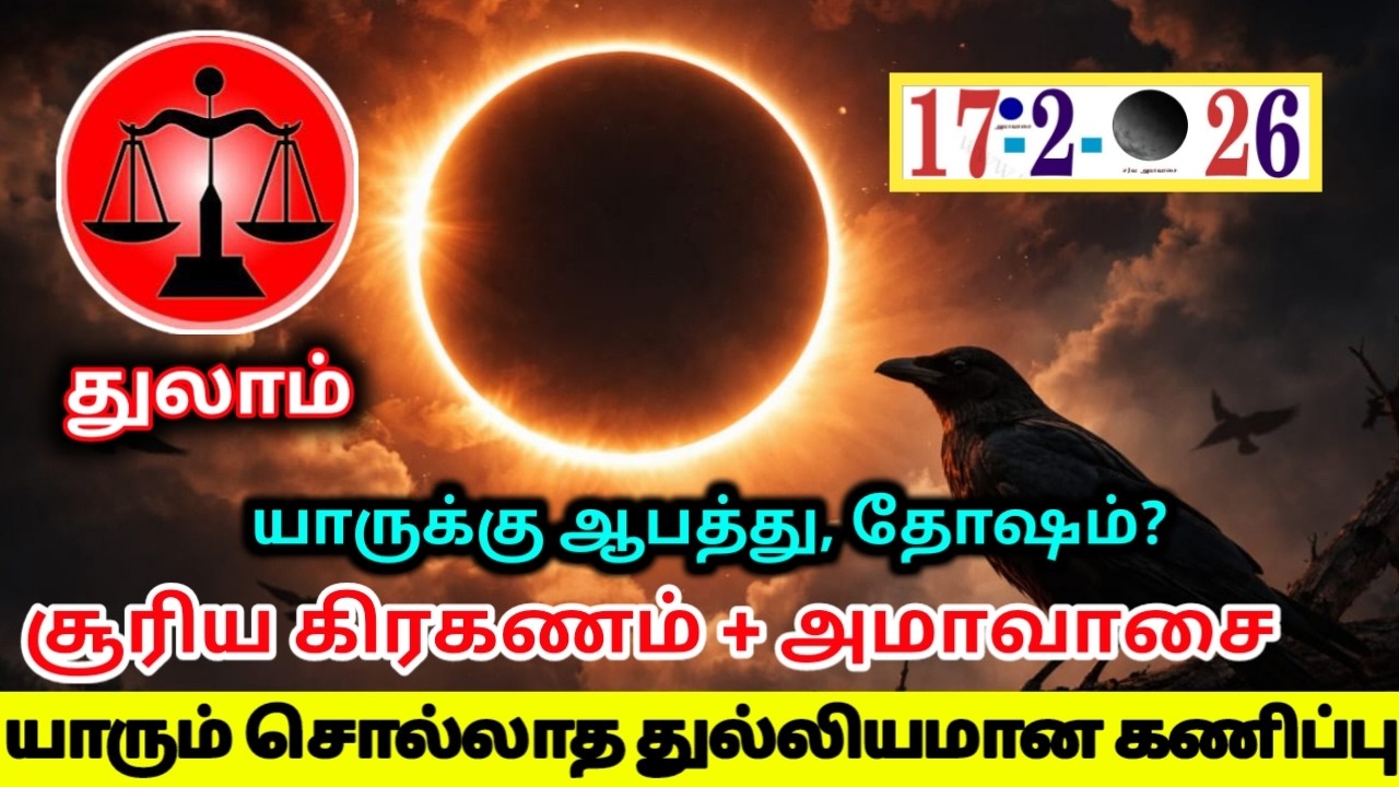 துலாம் சூரிய கிரகணம்+அமாவாசை!யாருக்கு ஆபத்து தோஷம்? என்ன நடக்குமோ? யாரும் சொல்லாத துல்லியமான கணிப்பு