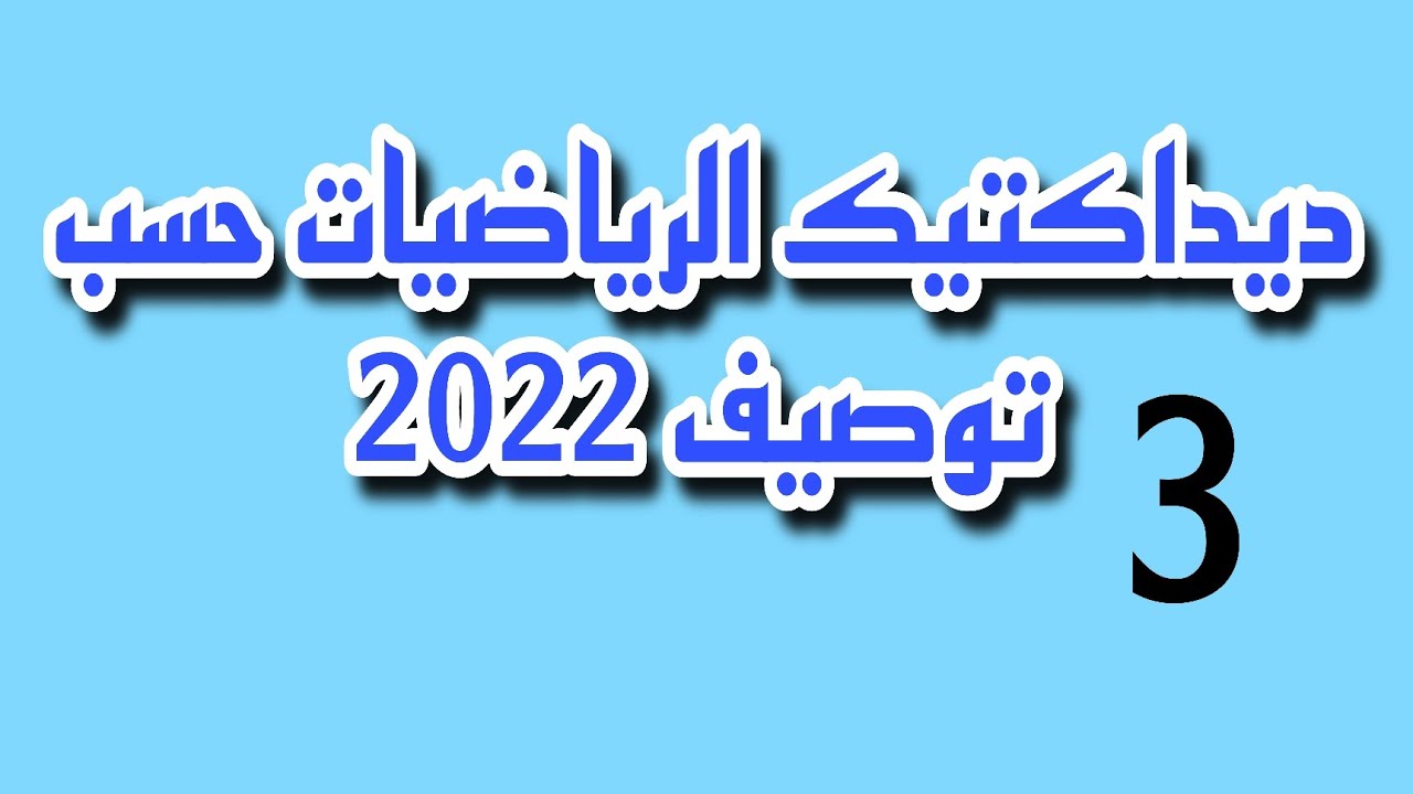 مراحل تقديم الدرس/  بناء المفهوم الرياضياتي/  المعينات الديداكتيكية