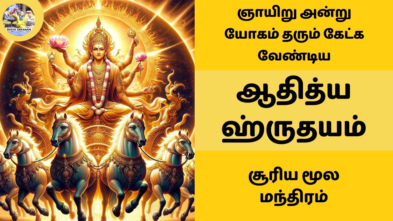 ☀️ ஆதித்ய ஹ்ருதயம் ஞாயிறு அன்று கேட்க வேண்டிய சூரிய மூல மந்திரம் Aditya Hrudayam Surya Moola Mantram