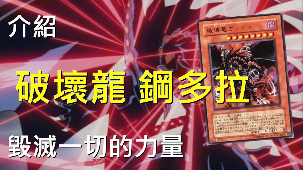 [ 遊戲王 ] 毀滅一切的力量！破壞龍 鋼多拉 Gandora