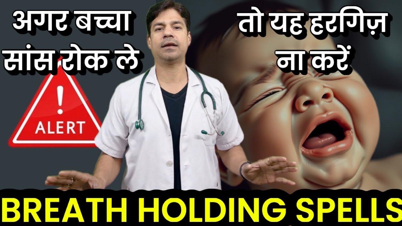 Breath Holding Spell में किन बातों का ध्यान रखना चाहिए? Dos and Don’ts by Dr Anurag Prasad (Hindi)