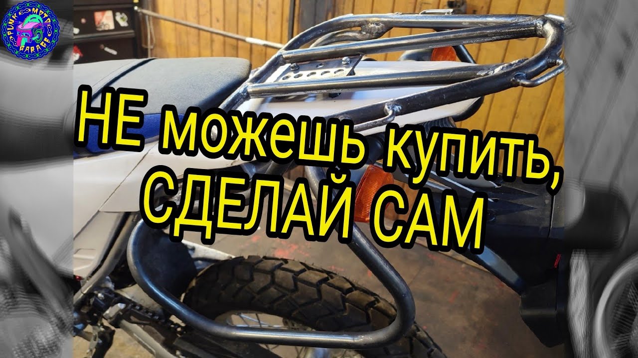 Как говорится СДЕЛАЙ САМ ! Багажник и Дуги YAMAHA WR 250 R