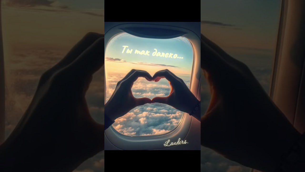 Lauders - Ты Так Далеко 