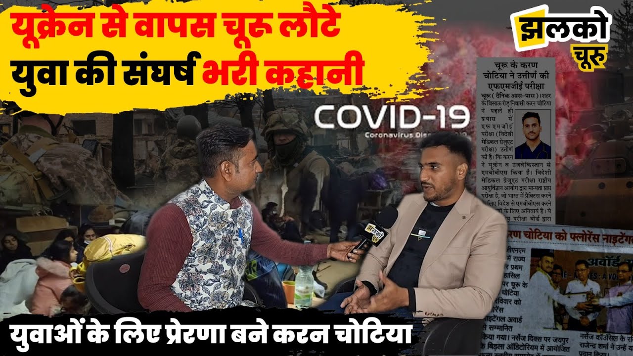Churu के युवक की यूक्रेन युद्ध के बीच डॉक्टर बनने की मिसाल ,वीडियो में खौफनाक मंजर की कहानी ~