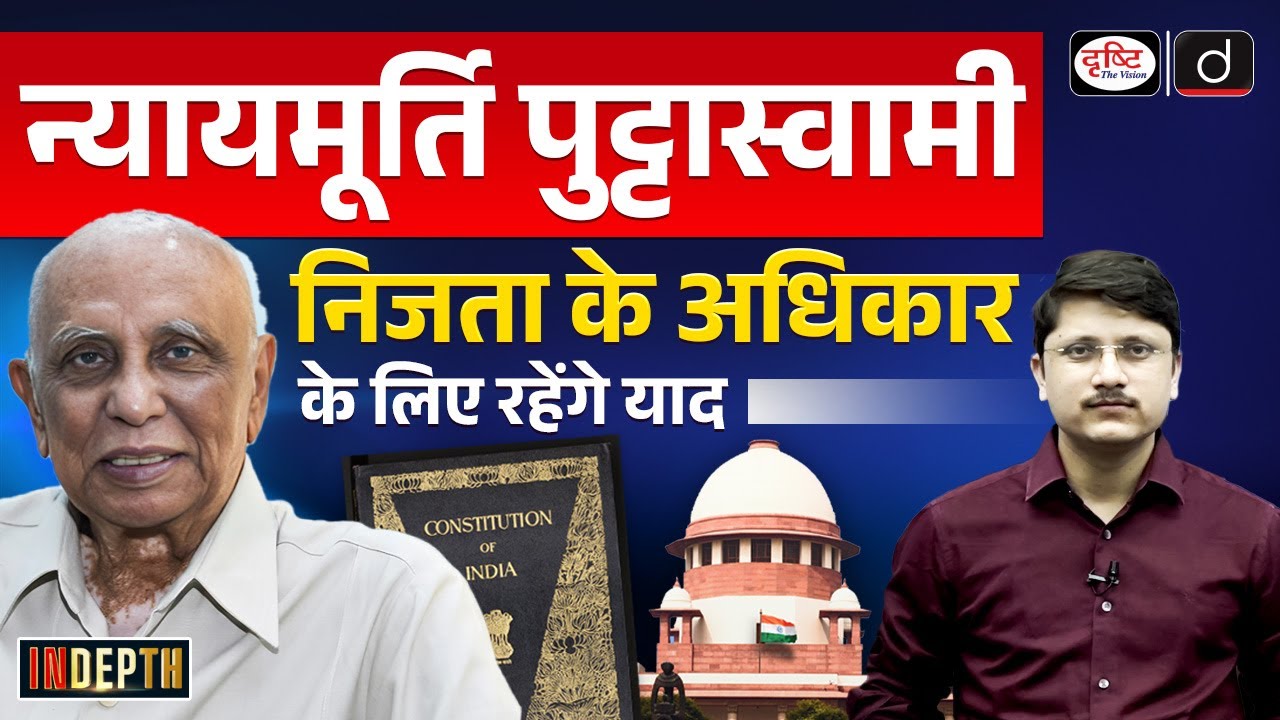 Right To Privacy Case | Justice K S Puttaswamy | Indepth | Drishti IAS