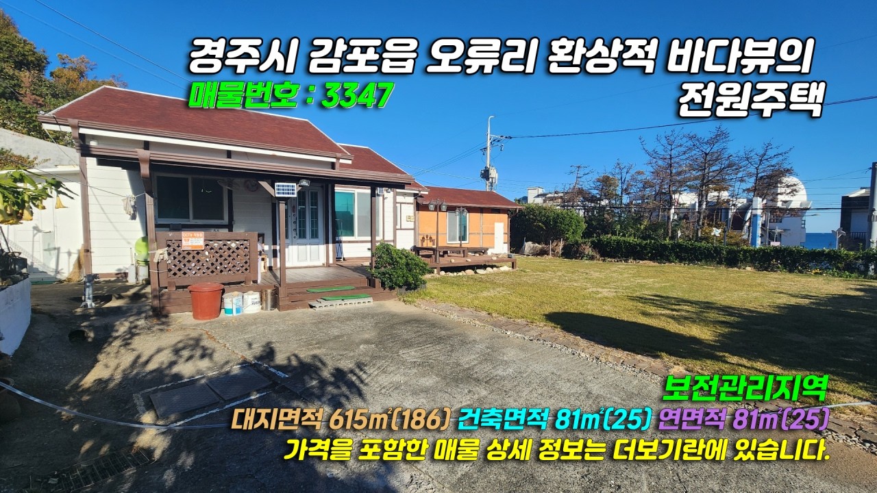 3347[ 경주 전원주택] 경북 경주시 감포읍 오류리 연동방파제 근처 동해안로에 접한 환상적 바다뷰의 전원주택 매매