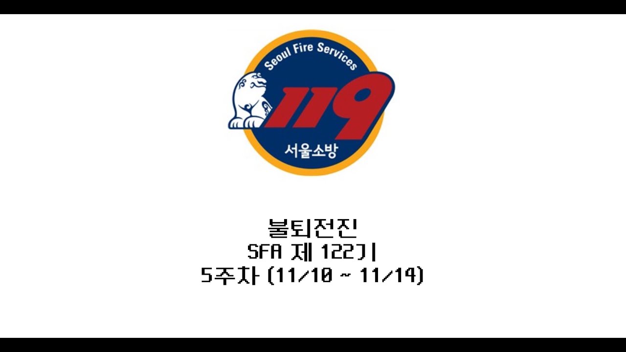 “견뎌, 이겨내” SFA 제 122기 5주차 훈련 영상
