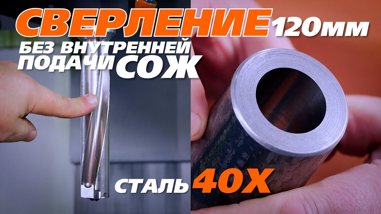 Сверление на глубину 120 мм сверлом со сменными пластинами без внутренней подачи СОЖ