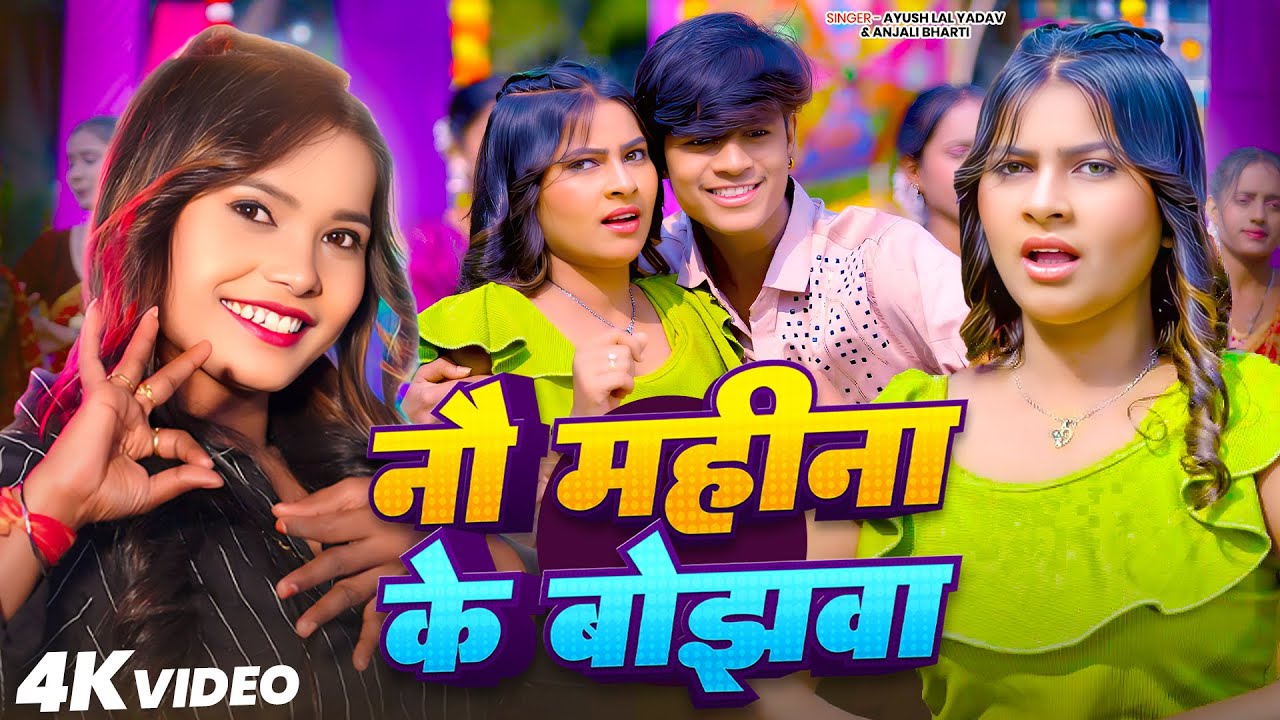 #Video | #Anjali Bharti | #मगही गाना | नौ महिना के बोझवा  | #Ayush Lal Yadav | New Maghi Song 2026