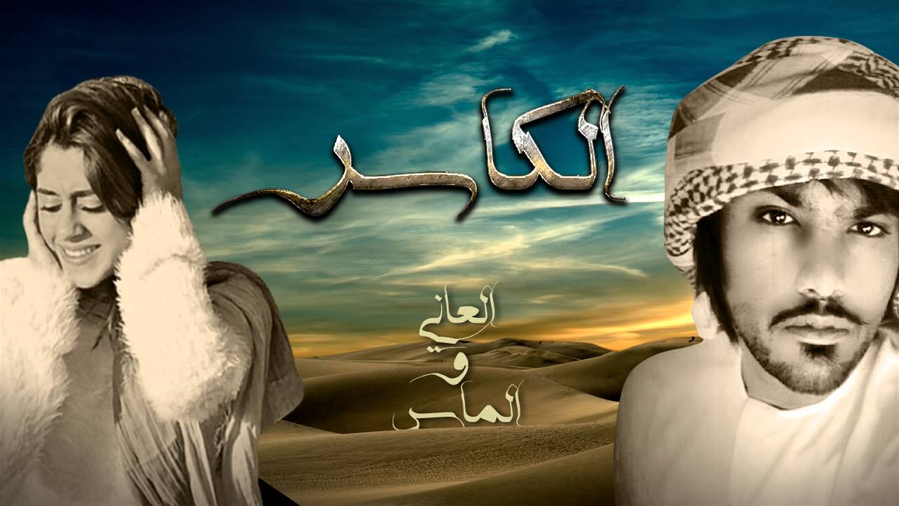 العاني و الماس | الكاسر ( النسخة الأصلية ) 2016